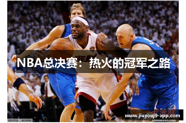 NBA总决赛：热火的冠军之路