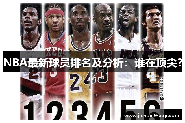 NBA最新球员排名及分析：谁在顶尖？