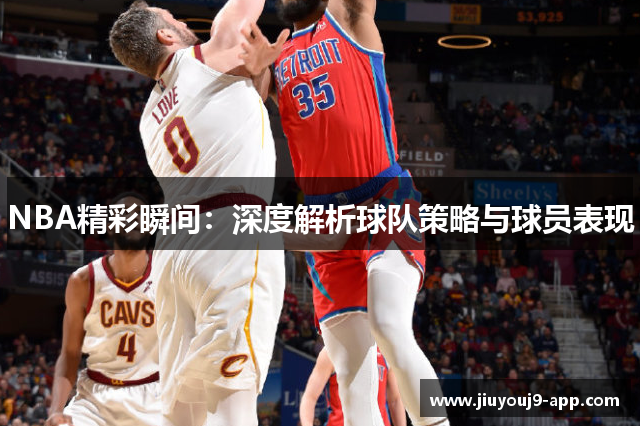 NBA精彩瞬间：深度解析球队策略与球员表现
