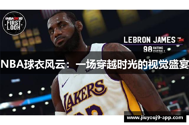NBA球衣风云：一场穿越时光的视觉盛宴