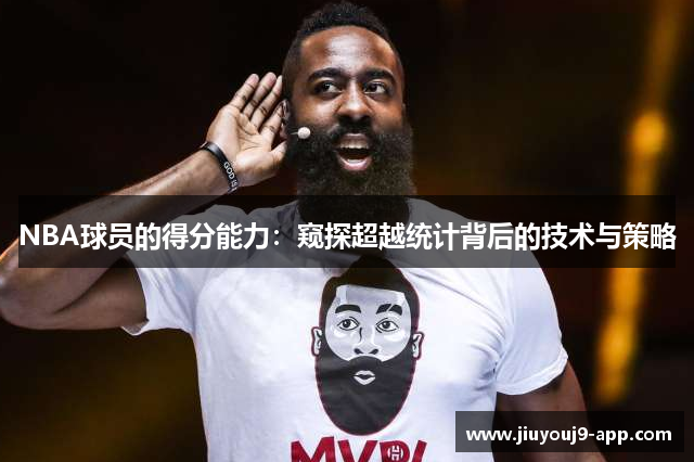 NBA球员的得分能力：窥探超越统计背后的技术与策略