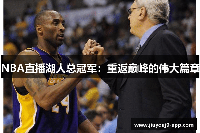 NBA直播湖人总冠军：重返巅峰的伟大篇章