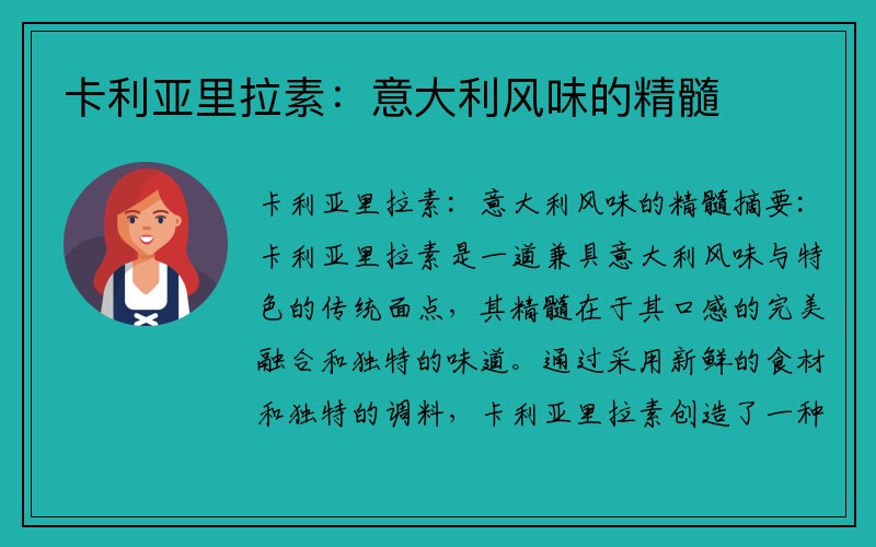 卡利亚里拉素：意大利风味的精髓