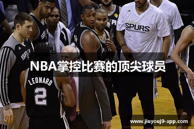 NBA掌控比赛的顶尖球员