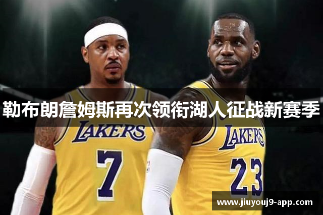勒布朗詹姆斯再次领衔湖人征战新赛季