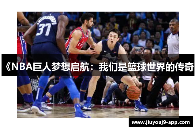 《NBA巨人梦想启航：我们是篮球世界的传奇》