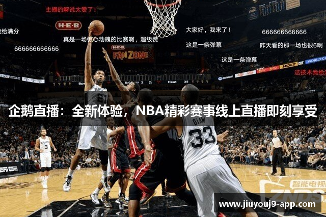企鹅直播：全新体验，NBA精彩赛事线上直播即刻享受