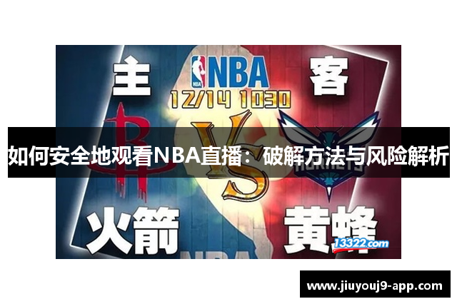 如何安全地观看NBA直播：破解方法与风险解析