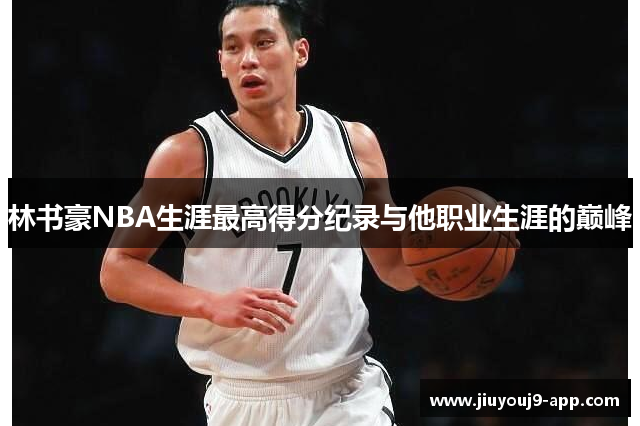 林书豪NBA生涯最高得分纪录与他职业生涯的巅峰