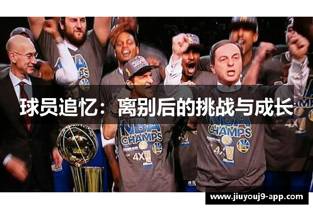 球员追忆：离别后的挑战与成长