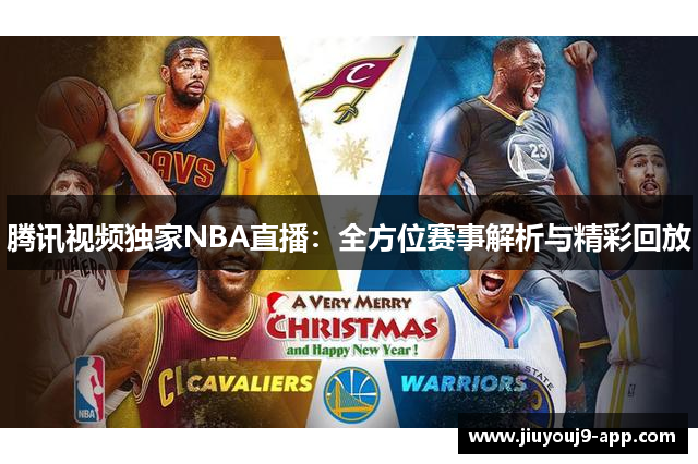 腾讯视频独家NBA直播：全方位赛事解析与精彩回放