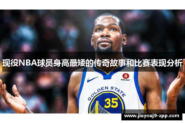 现役NBA球员身高最矮的传奇故事和比赛表现分析