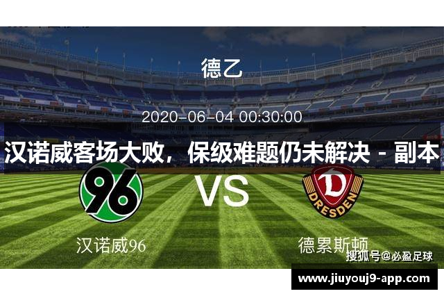汉诺威客场大败，保级难题仍未解决 - 副本