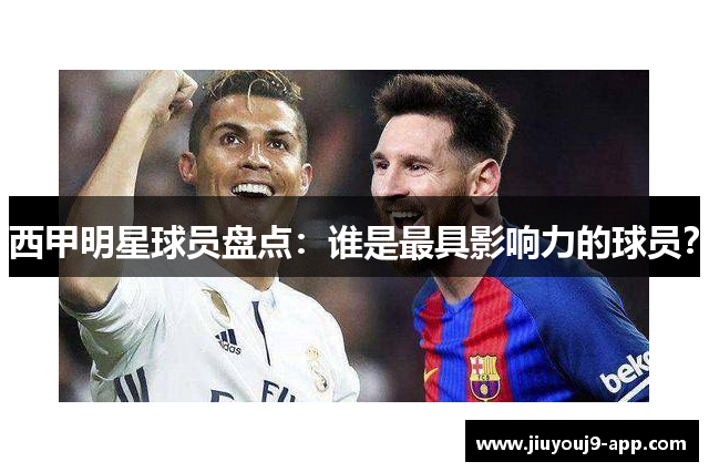 西甲明星球员盘点：谁是最具影响力的球员？