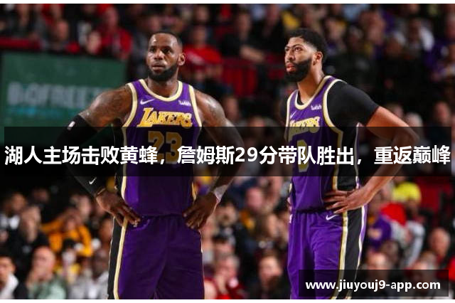 湖人主场击败黄蜂，詹姆斯29分带队胜出，重返巅峰