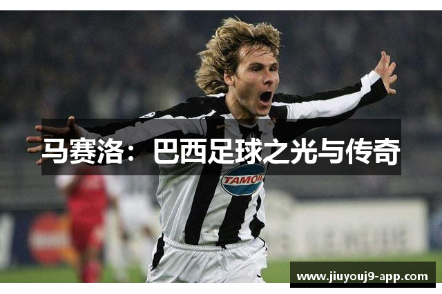马赛洛：巴西足球之光与传奇