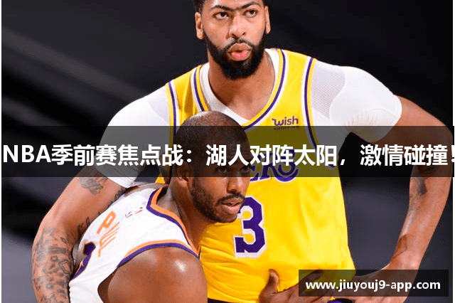 NBA季前赛焦点战：湖人对阵太阳，激情碰撞！