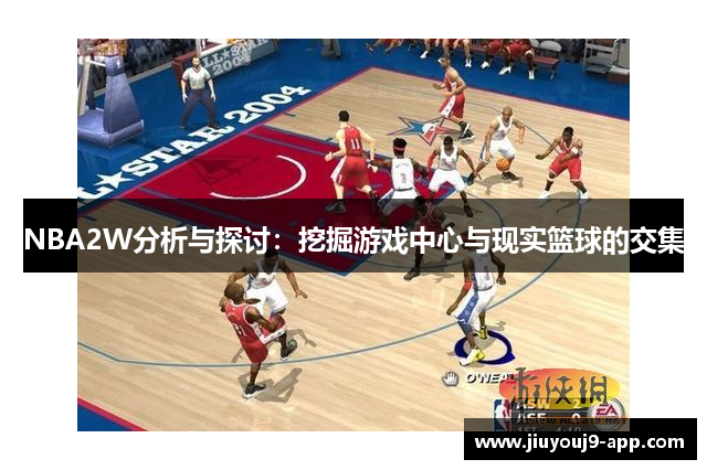 NBA2W分析与探讨：挖掘游戏中心与现实篮球的交集