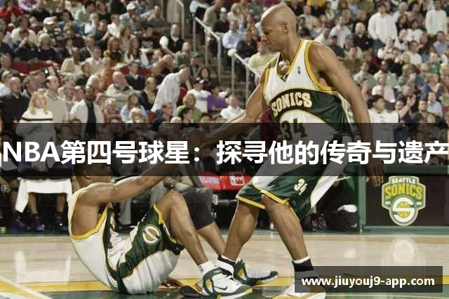 NBA第四号球星：探寻他的传奇与遗产