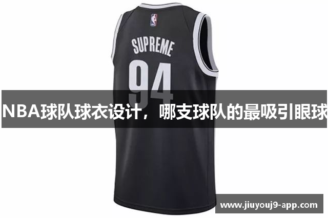 NBA球队球衣设计，哪支球队的最吸引眼球