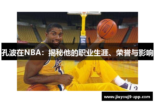 孔波在NBA：揭秘他的职业生涯、荣誉与影响