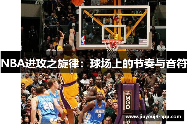NBA进攻之旋律：球场上的节奏与音符
