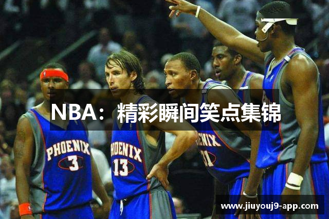NBA：精彩瞬间笑点集锦
