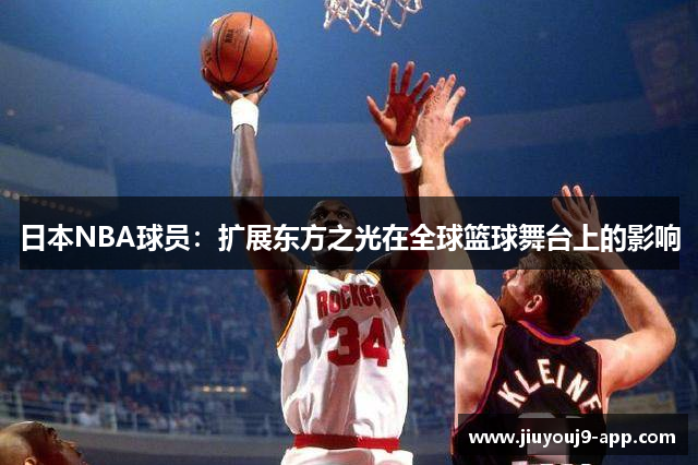 日本NBA球员：扩展东方之光在全球篮球舞台上的影响