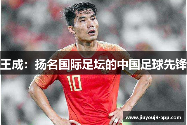 王成：扬名国际足坛的中国足球先锋