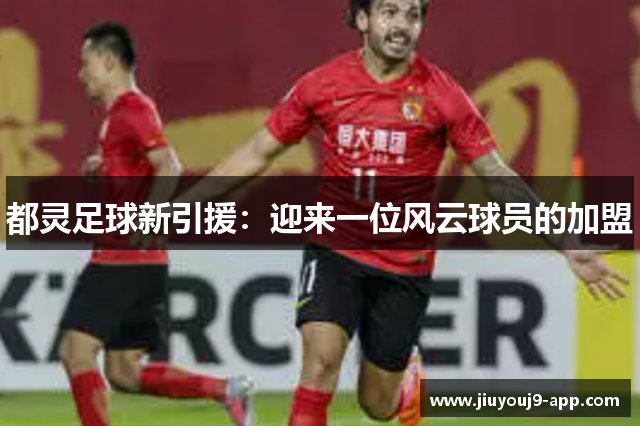 都灵足球新引援：迎来一位风云球员的加盟