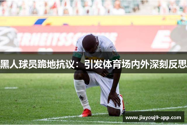 黑人球员跪地抗议：引发体育场内外深刻反思
