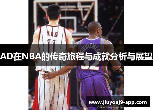 AD在NBA的传奇旅程与成就分析与展望