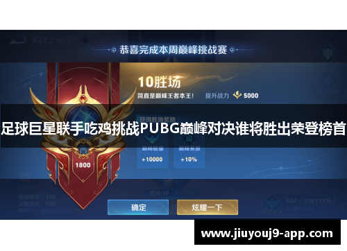 足球巨星联手吃鸡挑战PUBG巅峰对决谁将胜出荣登榜首