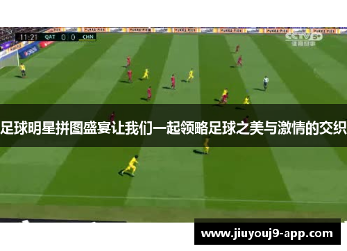 足球明星拼图盛宴让我们一起领略足球之美与激情的交织