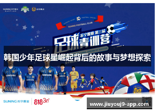 韩国少年足球星崛起背后的故事与梦想探索