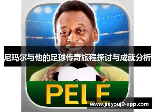 尼玛尔与他的足球传奇旅程探讨与成就分析