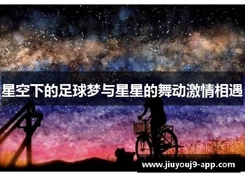 星空下的足球梦与星星的舞动激情相遇