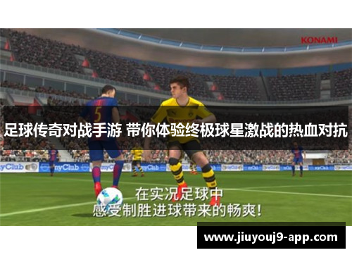 足球传奇对战手游 带你体验终极球星激战的热血对抗