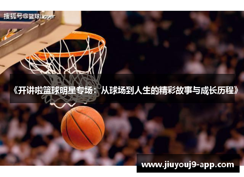 《开讲啦篮球明星专场：从球场到人生的精彩故事与成长历程》