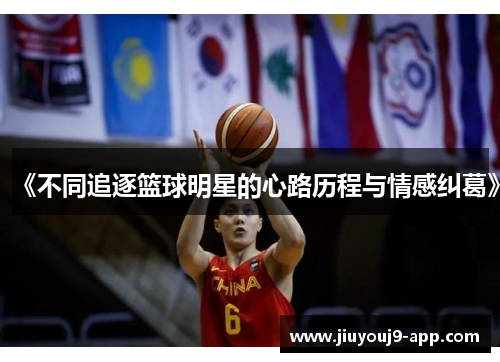 《不同追逐篮球明星的心路历程与情感纠葛》