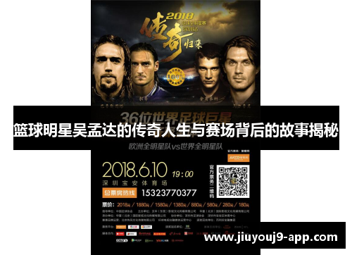 篮球明星吴孟达的传奇人生与赛场背后的故事揭秘