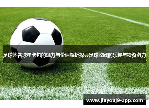 足球签名球星卡包的魅力与价值解析探寻足球收藏的乐趣与投资潜力