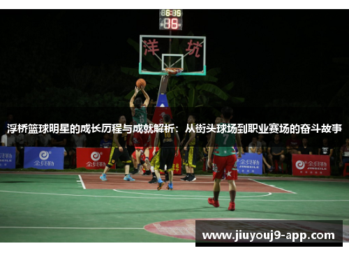 浮桥篮球明星的成长历程与成就解析：从街头球场到职业赛场的奋斗故事