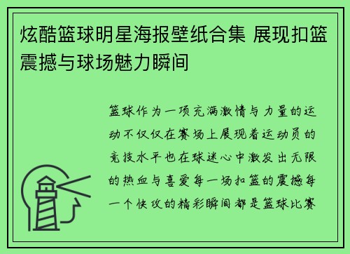 炫酷篮球明星海报壁纸合集 展现扣篮震撼与球场魅力瞬间