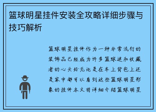 篮球明星挂件安装全攻略详细步骤与技巧解析