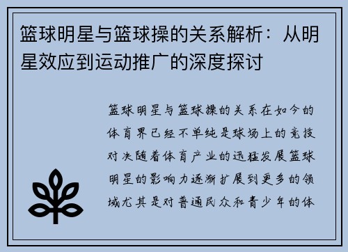 篮球明星与篮球操的关系解析：从明星效应到运动推广的深度探讨