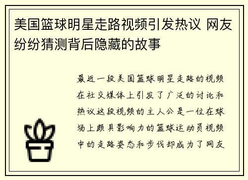 美国篮球明星走路视频引发热议 网友纷纷猜测背后隐藏的故事