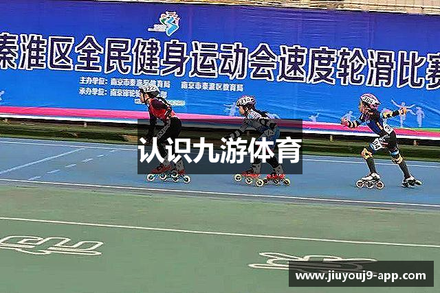 认识九游体育